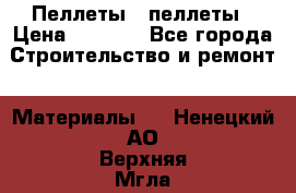 Пеллеты   пеллеты › Цена ­ 7 500 - Все города Строительство и ремонт » Материалы   . Ненецкий АО,Верхняя Мгла д.